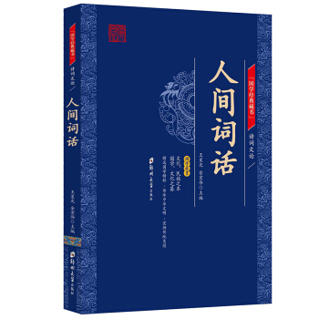 國學經典藏書 人間詞話