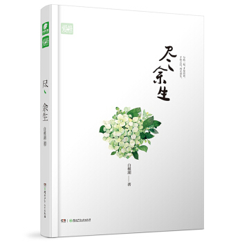 尽余生 白槿湖 小说 书籍 青春文学 爱情/情感 pdf epub mobi 电子书 下载