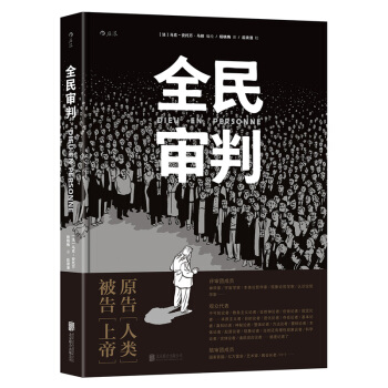 【后浪直营】《全民审判》心理漫画绘本欧美动漫书籍