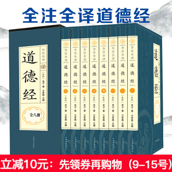 道德經全集 套裝全書八冊 原文白話文對照 解析注釋義譯注 老子道傢經典哲學書籍 周易易經