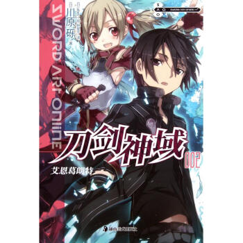 刀剑神域2 川原砾 轻小说 动漫网游小说 书籍 pdf epub mobi 电子书 下载