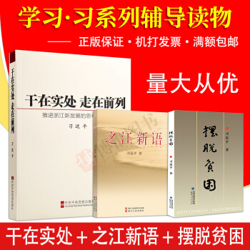 习近平套装全3册：摆脱贫困+之江新语+干在实处走在前列：推进浙江新发展的思考与实践党员书籍 pdf epub mobi 电子书 下载