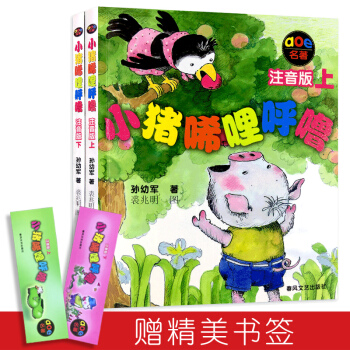 小猪唏哩呼噜注音版上下全套2册 孙幼军畅销童书 小学生二一年级课外书籍 小猪稀里呼噜拼音版 pdf epub mobi 电子书 下载
