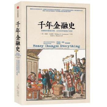 千年金融史：金融如何塑造文明，从5000年前到21世纪 pdf epub mobi 电子书 下载