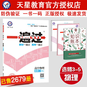 一遍过高中物理选修3-5人教版RJ版 高中物理同步课本练习册辅导书资料天星教育新版