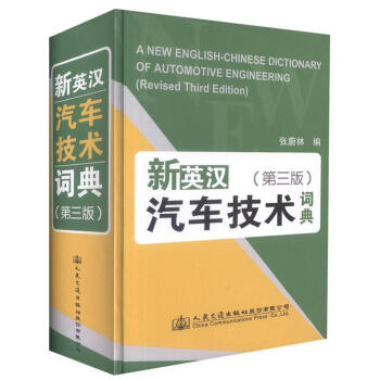 正版现货 新英汉汽车技术词典（第三版）可供汽车专业科研人员、工程技术人员和大中专院校师生学 pdf epub mobi 电子书 下载