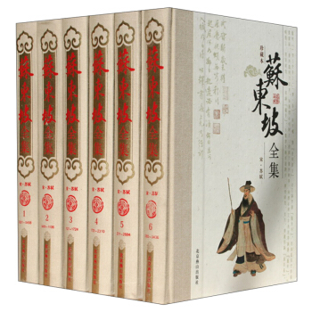 正版現貨 蘇東坡全集(珍藏本 套裝1-6冊)