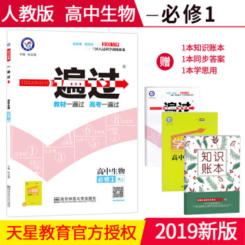 2019新版一遍过高中生物必修1一人教版RJ版 高一上册生物同步课本教材练习册辅导书资料天星教育