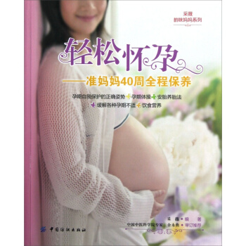 轻松怀孕：准妈妈40周全程保养 pdf epub mobi 电子书 下载