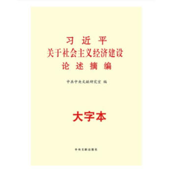 正版 新华书店 习近平关于社会主义经济建设论述摘编 大字本 中央文献出版社 pdf epub mobi 电子书 下载