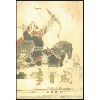 李自成 第四卷 上下 pdf epub mobi 电子书 下载