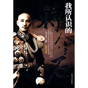 我所认识的蒋介石 pdf epub mobi 电子书 下载
