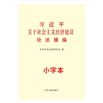 （滿58包郵） 正版新華書店 習近平關於社會主義經濟建設論述摘編 小字本中央文獻齣版社 pdf epub mobi 電子書 下載