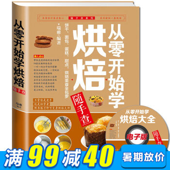 從零開始學烘焙隨手查 烘焙書籍 蛋糕製作書 學做餅乾 麵包 蛋糕 甜點新手入門 廚藝美食書 pdf epub mobi 電子書 下載
