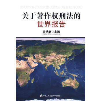 關於著作權刑法的世界報告 pdf epub mobi 電子書 下載