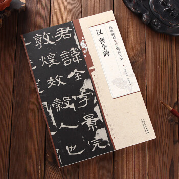 汉 曹全碑 经典碑帖笔法临析大全 笔法解析与临摹 作品举例 简体旁注 隶书毛笔笔法临摹字帖 pdf epub mobi 电子书 下载