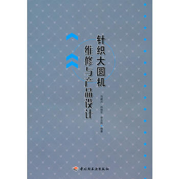 针织大圆机维修与产品设计 pdf epub mobi 电子书 下载