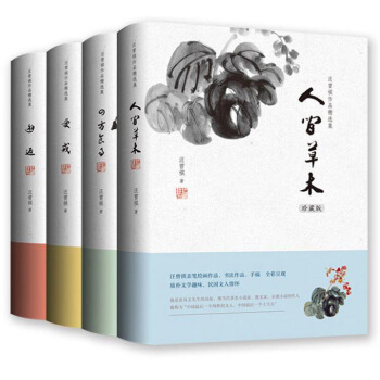 汪曾祺作品精選集套裝4冊 人間草木/受戒/四方食事/邂逅 生活,是很好玩的 汪曾 pdf epub mobi 電子書 下載