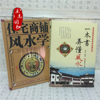 一本書弄懂風水+住宅商鋪風水學 風水書籍現代住宅傢居辦公室風水圖書