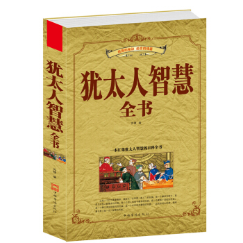 犹太人智慧全集书/世界经典励志系列丛书正版书籍教子枕边书 经典成功励志经商之道生意经与思考