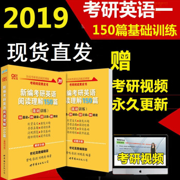 現貨張劍考研英語黃皮書2019考研英語一 閱讀理解150篇基礎訓練 解析分冊+試題分冊