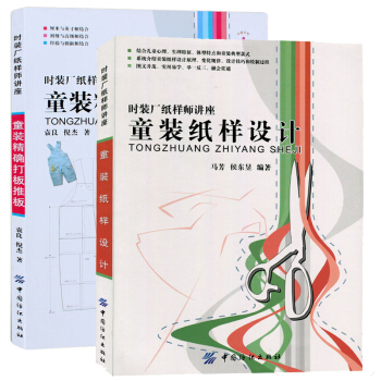 童装纸样设计+童装精确打板推板 全两册 裁剪缝制教程 儿童服装设计书籍 儿童衣服剪裁 设计