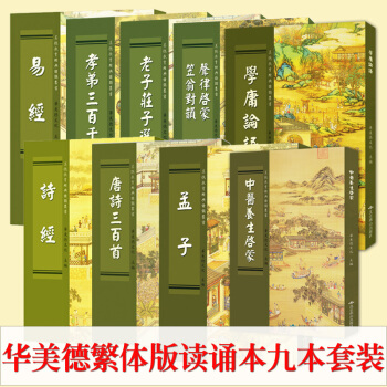 正版包邮华美德繁体版套装学庸论语孝弟三百千大学老子孟子诗经唐诗三百首易经王财贵读经教育—— 中医养生启蒙 pdf epub mobi 电子书 下载
