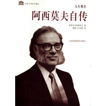 人生舞台(阿西莫夫自传)/科学大师传记精选 pdf epub mobi 电子书 下载