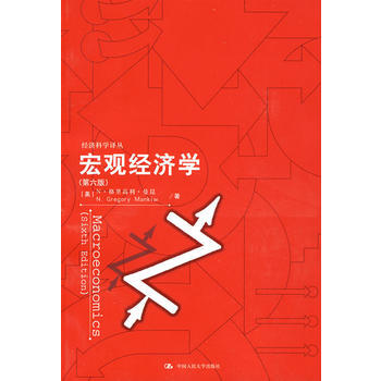 宏观经济学(第六版)(经济科学译丛) pdf epub mobi 电子书 下载