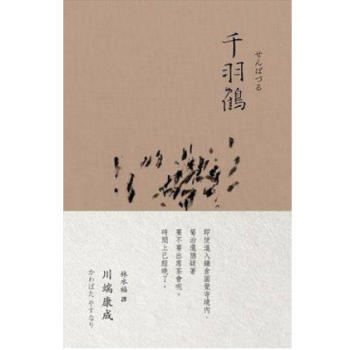 港颱原版 韆羽鶴 川端康成 諾貝爾奬作品集2
