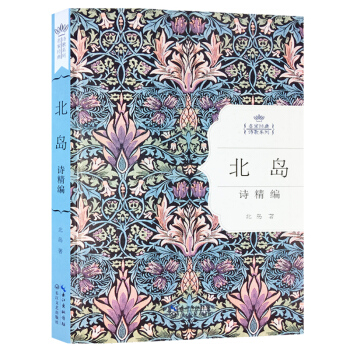 名家经典诗歌系列-北岛诗精编(硬精装) 北岛的诗朦胧派诗人代表诗集作品精选 中国现当代诗歌