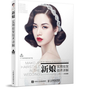 包郵 新娘盤發書籍 新娘實用妝發技術詳解 新娘 發型 妝容 跟妝 造型 妝發 新娘發型造 pdf epub mobi 電子書 下載