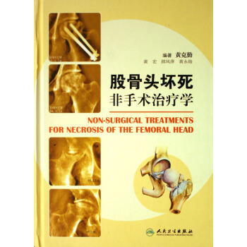 股骨头坏死非手术治疗学(精) pdf epub mobi 电子书 下载
