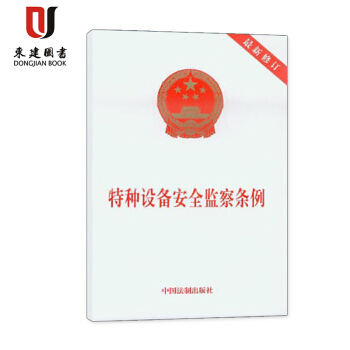 特种设备安全监察条例(修订) pdf epub mobi 电子书 下载