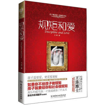 规矩和爱 王涛 作家周国平真诚推荐 孩子需要爱 更需要规矩 爱是融合规矩的爱 pdf epub mobi 电子书 下载