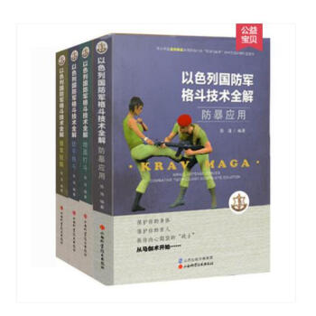 格鬥書籍 以色列國防軍格鬥技術全解 全4冊徒手格鬥術教程以色列格鬥特種兵格鬥術 pdf epub mobi 電子書 下載