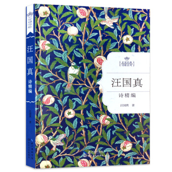 名傢經典詩歌係列-汪國真詩精編(硬精裝) 汪國真精選集 汪國真詩集 中國現當代詩歌詩文全集 pdf epub mobi 電子書 下載