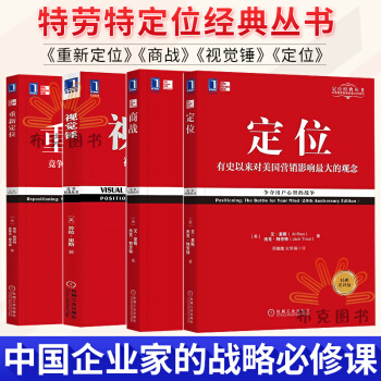 重新定位 商戰 視覺錘 定位 有史以來對美國營銷影響大的觀念 營銷管理書 定位 pdf epub mobi 電子書 下載