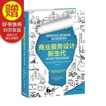 商業服務設計新生代：優化客戶體驗實用指南 中信齣版社 pdf epub mobi 電子書 下載
