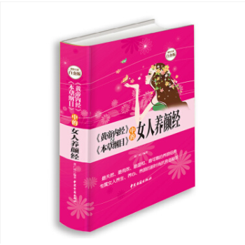 《黃帝內經》與《本草綱目》中的女人養顔經大全集減肥美容護膚中醫養生書籍女性健康保養美容精裝 pdf epub mobi 電子書 下載