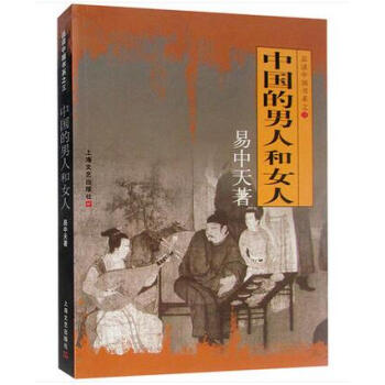 中国的男人和女人 pdf epub mobi 电子书 下载