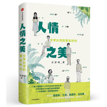 人情之美 有人情味的台湾八〇年代文坛回忆录，忆一段段相知相惜的文学情谊，记三毛、张爱玲、 pdf epub mobi 电子书 下载
