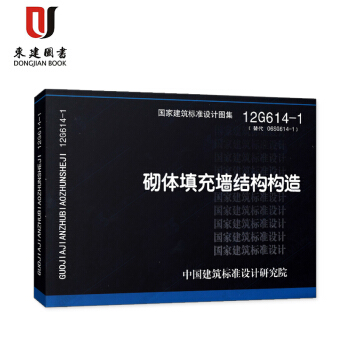 12G614-1砌体填充墙结构构造 pdf epub mobi 电子书 下载