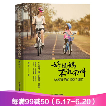 好妈妈不吼不叫培养孩子的100个细节 育儿书籍 家庭教育孩子的书籍 好爸爸好妈妈胜过好老师 pdf epub mobi 电子书 下载