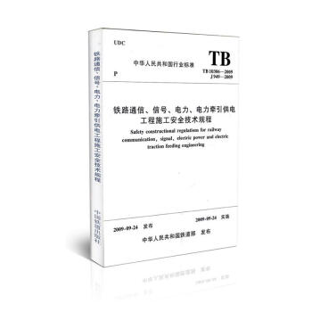 TB10306-2009铁路通信信号电力、电力及牵引供电施工安全技术规程 pdf epub mobi 电子书 下载