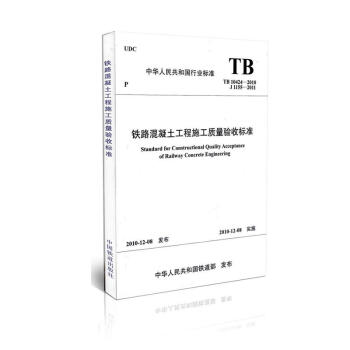TB10424-2010 铁路混凝土工程施工质量验收标准 替代TB10424-2003 pdf epub mobi 电子书 下载