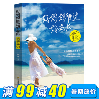 好妈妈胜过好老师 家庭教育百科全书 育儿书籍 教育孩子书籍 儿童教育书籍 亲子关系互动书 pdf epub mobi 电子书 下载