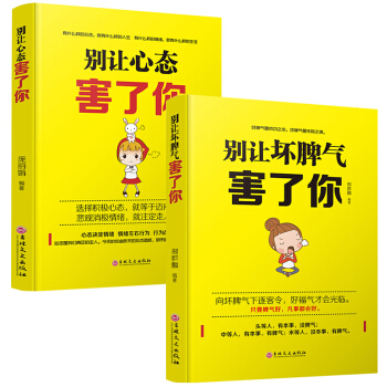 情商 書 彆讓壞脾氣不好意思害瞭你 人際交往心理學心靈雞湯微錶情社會行為 自我調節情緒管理勵誌書籍