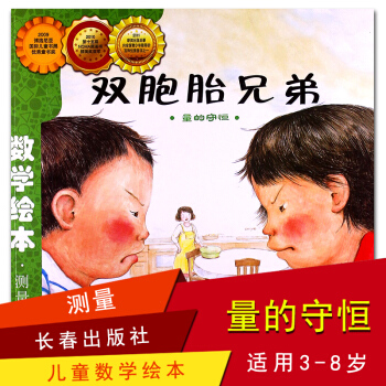 數學繪本（彩版簡裝本）：雙胞胎兄弟 測量 量的守恒 pdf epub mobi 電子書 下載