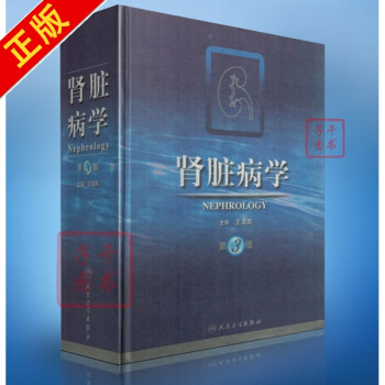 现货 肾脏病学 王海燕 第3版 第三版 主编 供各大专院校作为教材使用 人民卫生出版社 pdf epub mobi 电子书 下载